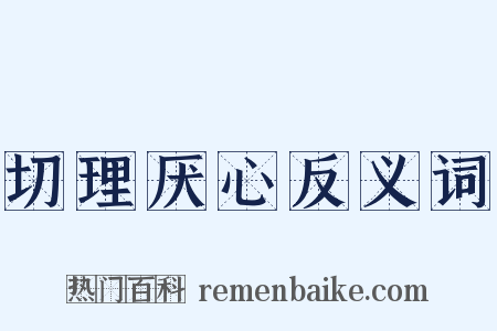 切理厌心反义词是什么意思的图片